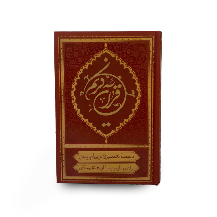 قرآن کریم ترجمه علی ملکی در سایز رقعی 15 در 22