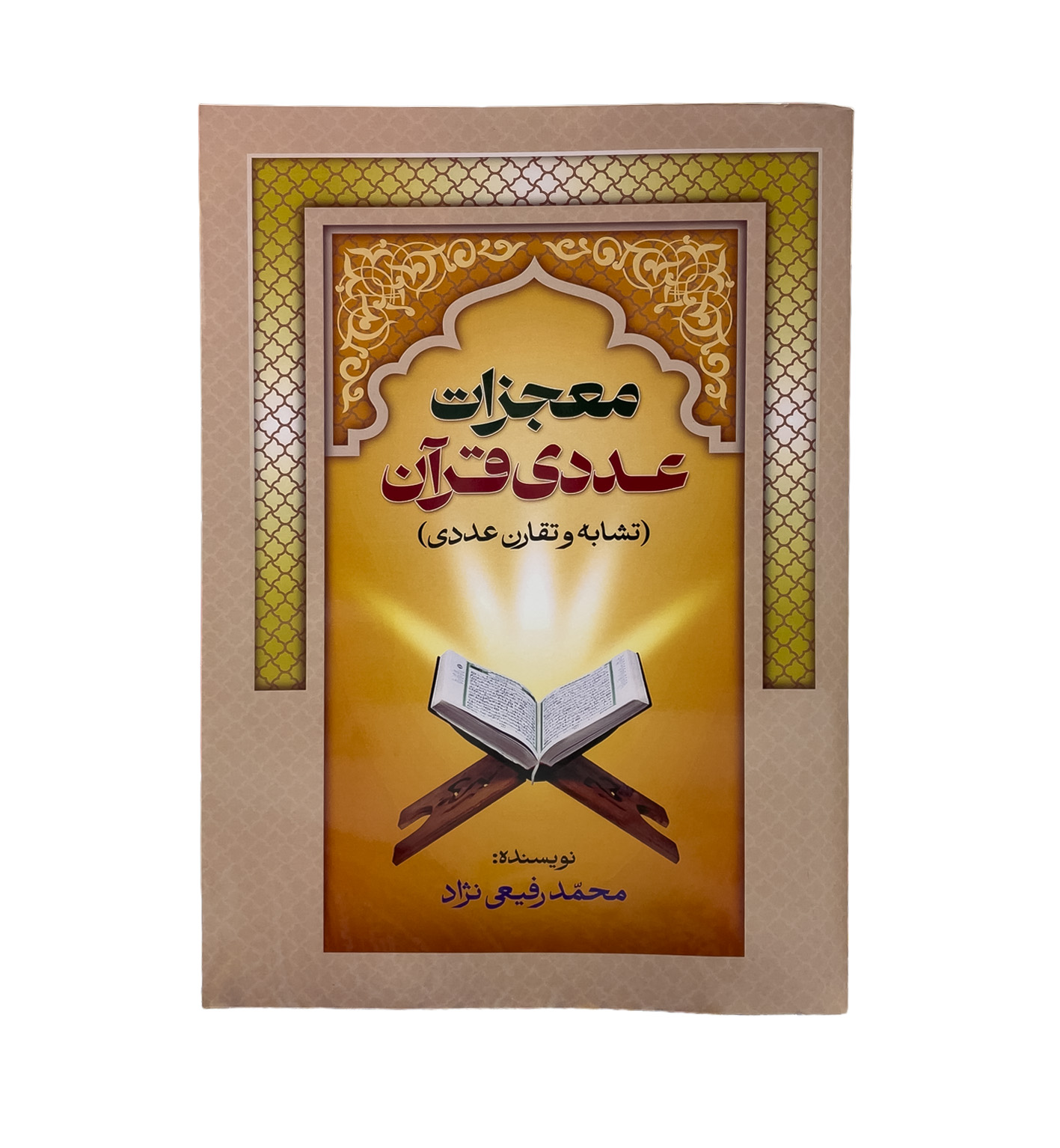 کتاب معجزات عددی قرآن سایز وزیری 24در17