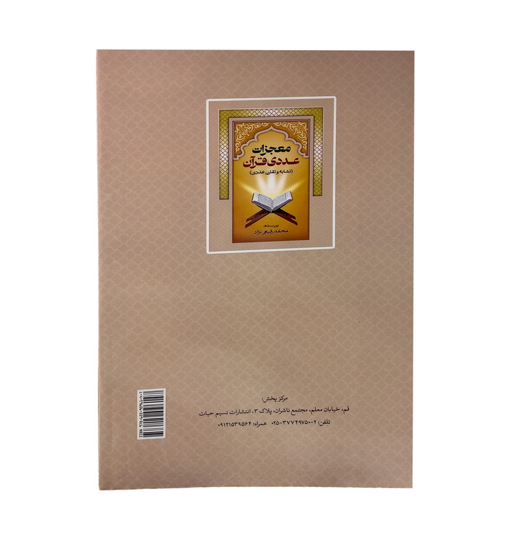 کتاب معجزات عددی قرآن سایز وزیری 24در17