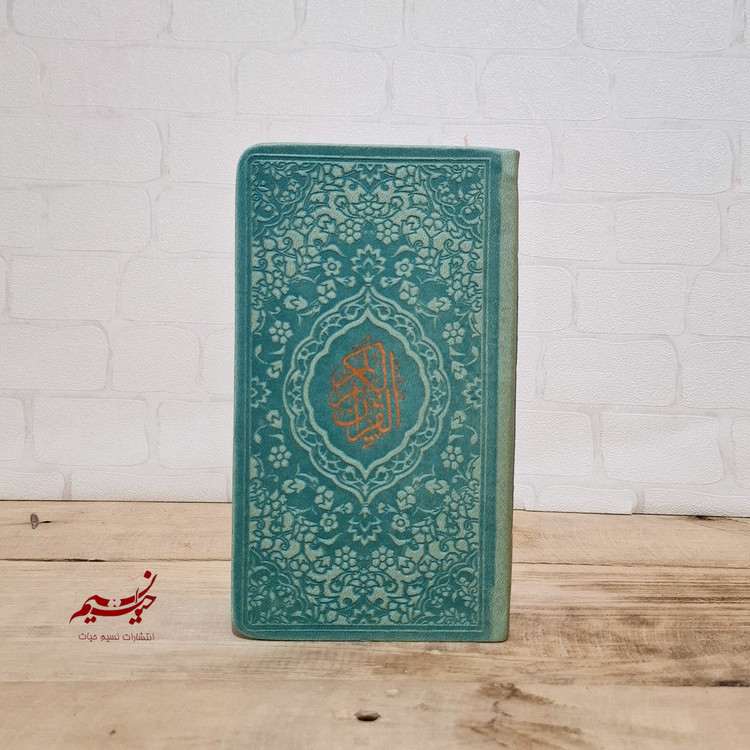 پک پنج جلدی قرآن مفاتیح الجنان نهج البلاغه صحیفه سجادیه دیوان حافظ پالتویی جلد ترمو