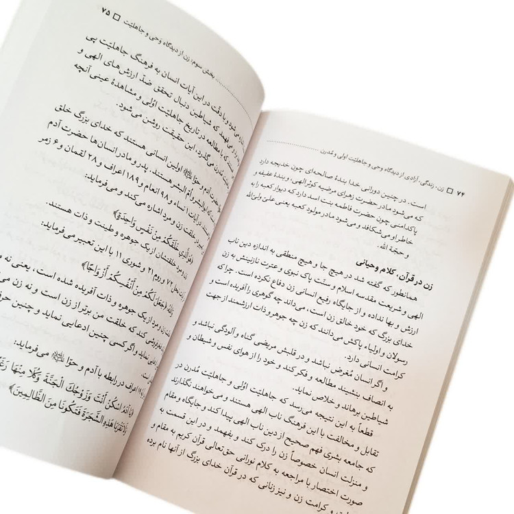 کتاب زن زندگی آزادی از دیدگاه وحی جاهلیت اولی و جاهلیت مدرن