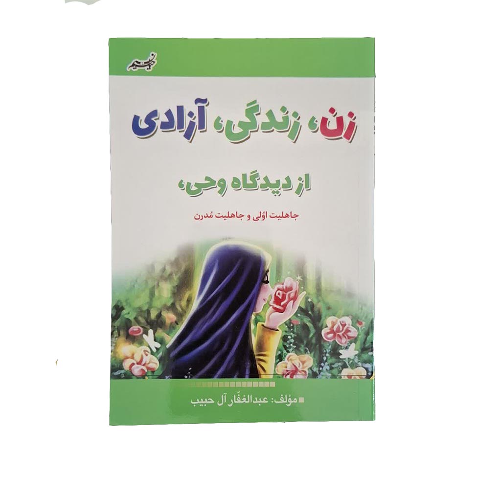 کتاب زن زندگی آزادی از دیدگاه وحی جاهلیت اولی و جاهلیت مدرن
