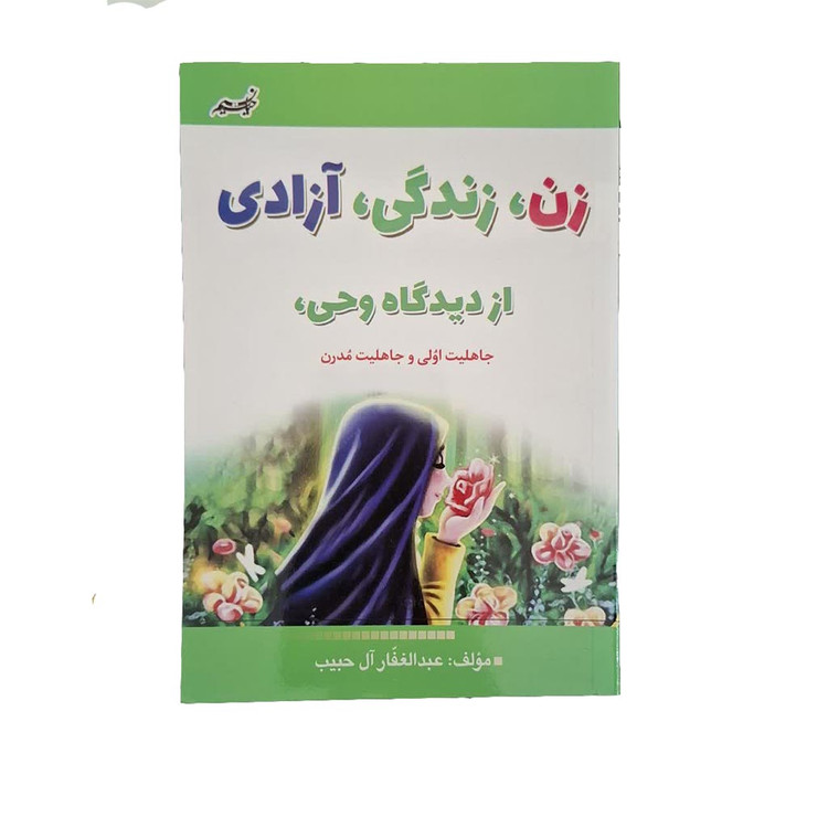 کتاب زن زندگی آزادی از دیدگاه وحی جاهلیت اولی و جاهلیت مدرن