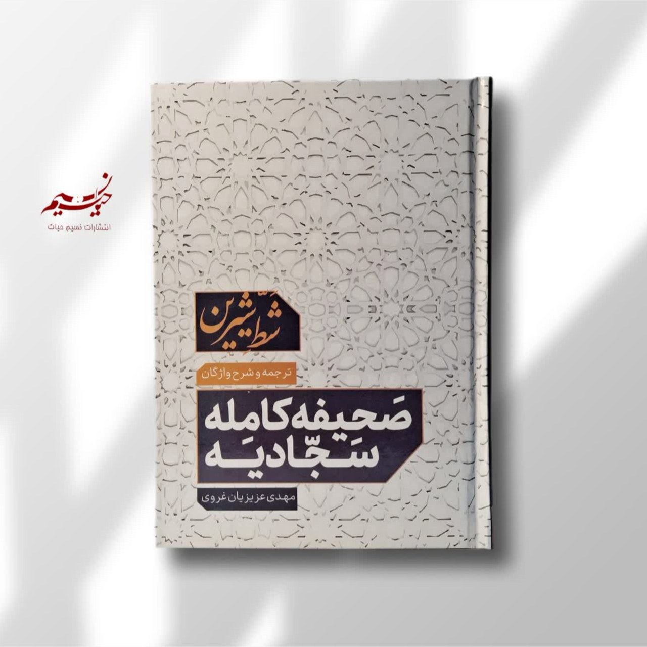 کتاب صحیفه سجادیه(شط شیرین)