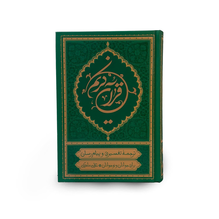 قرآن کریم علی ملکی رقعی سلفون
