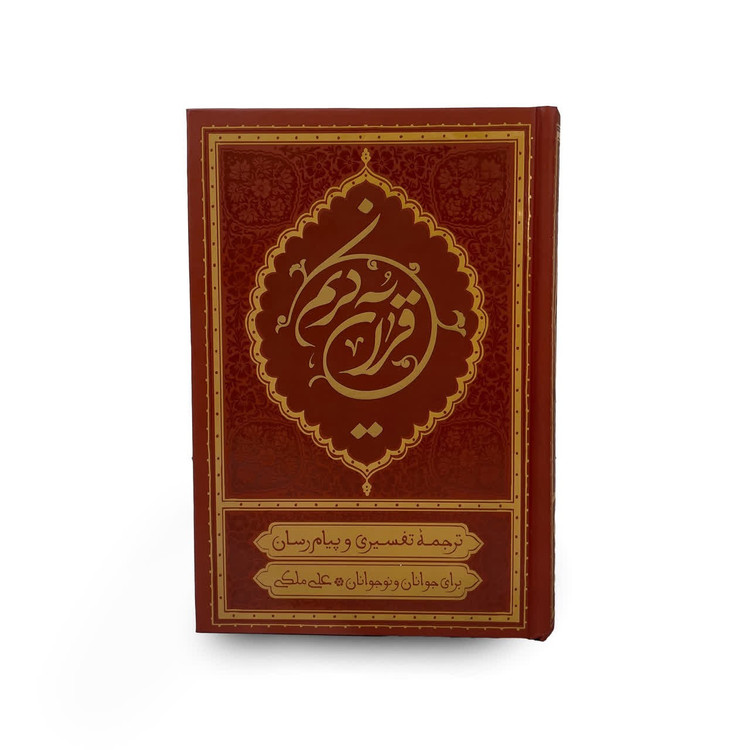 قرآن کریم علی ملکی رقعی سلفون