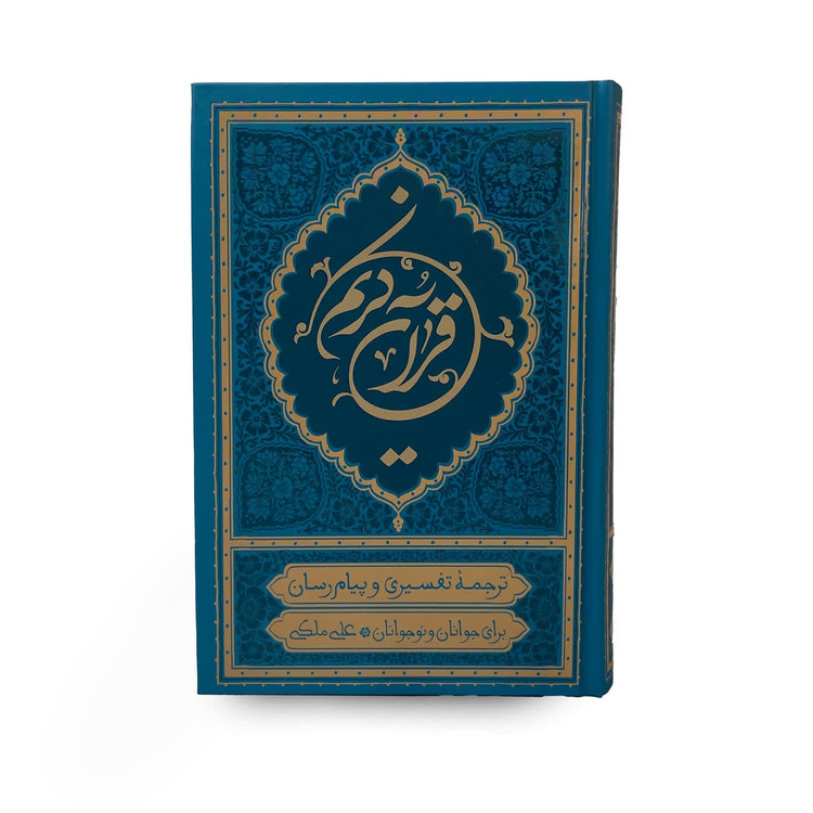 قرآن کریم علی ملکی رقعی سلفون