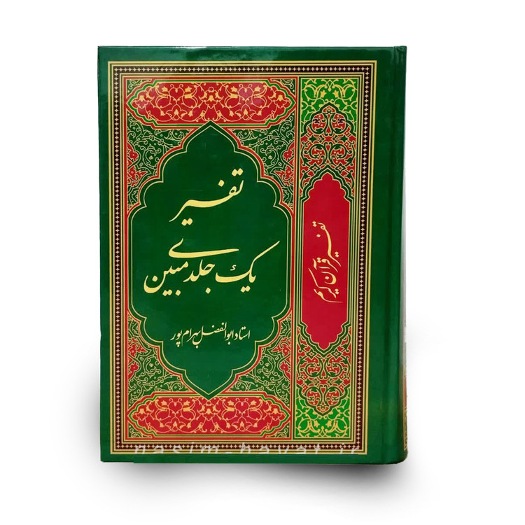 تفسیر مبین جلد سلفون