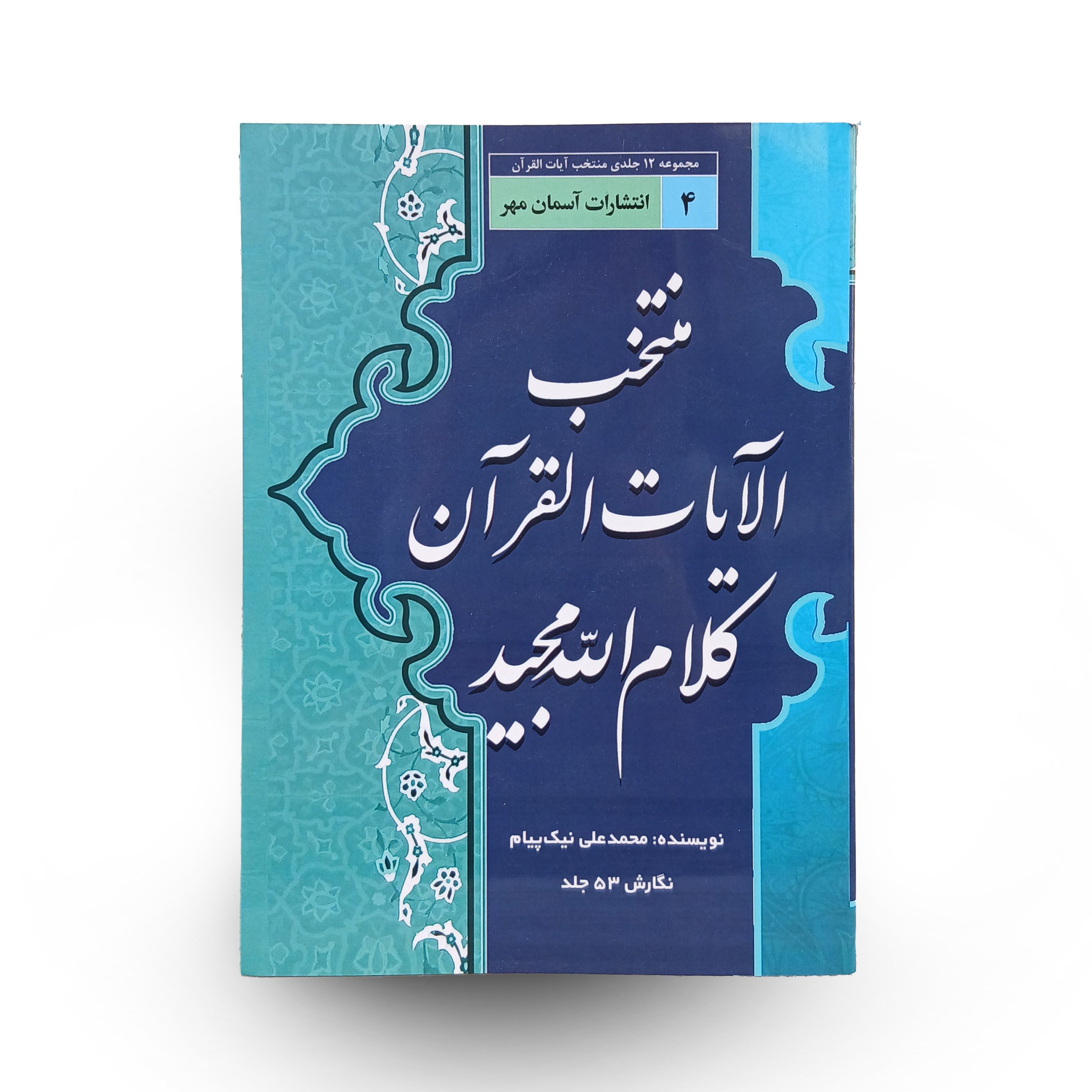کتاب منتخب الآیات القرآن کلام الله  مجید