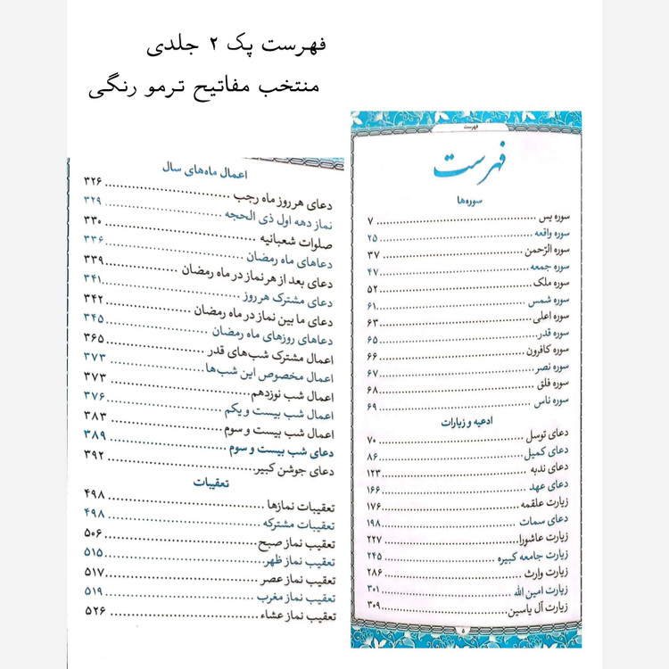 پک دو جلدی قرآن کریم و منتخب مفاتیح رنگی سایز پالتویی