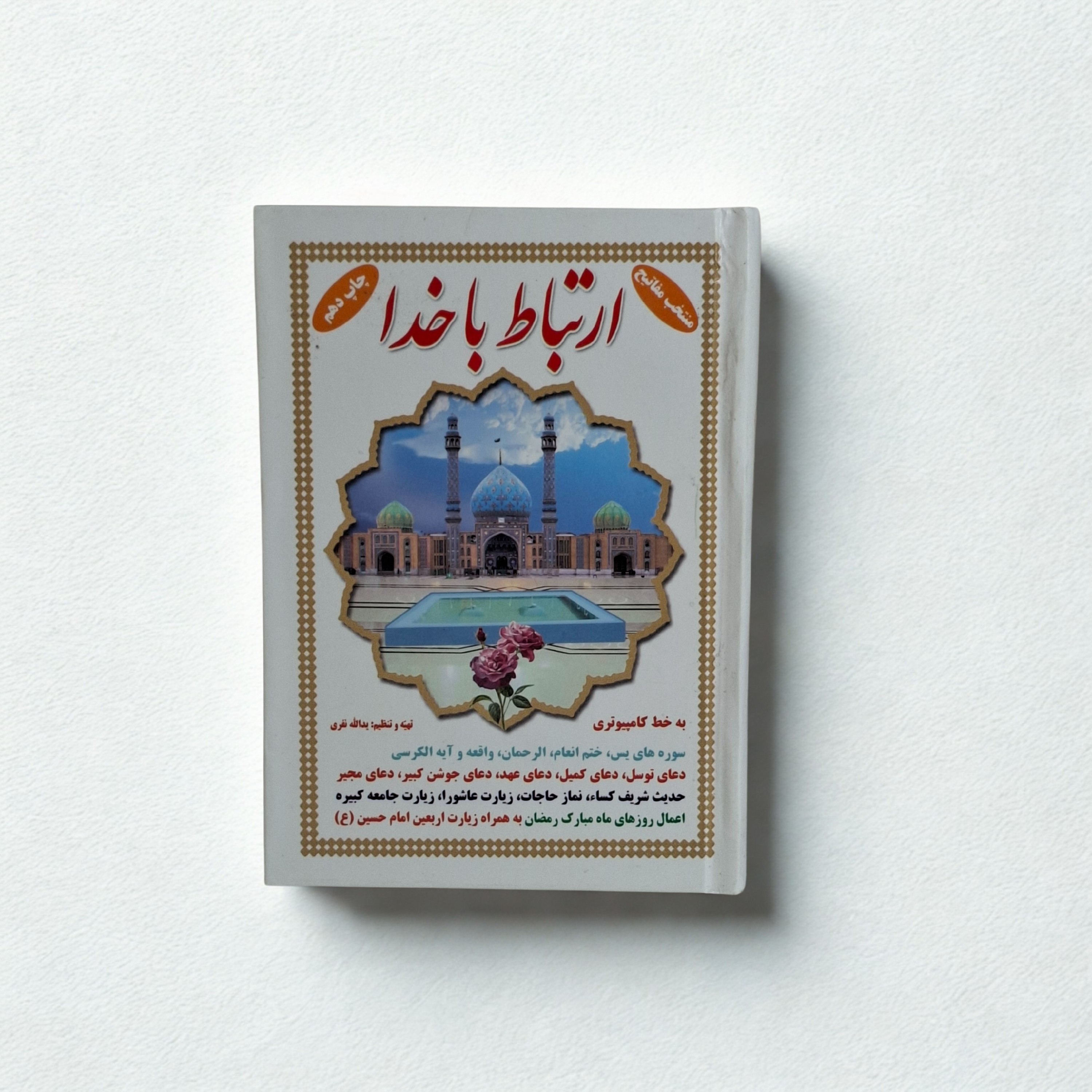 ارتباط با خدا جلد سلفون