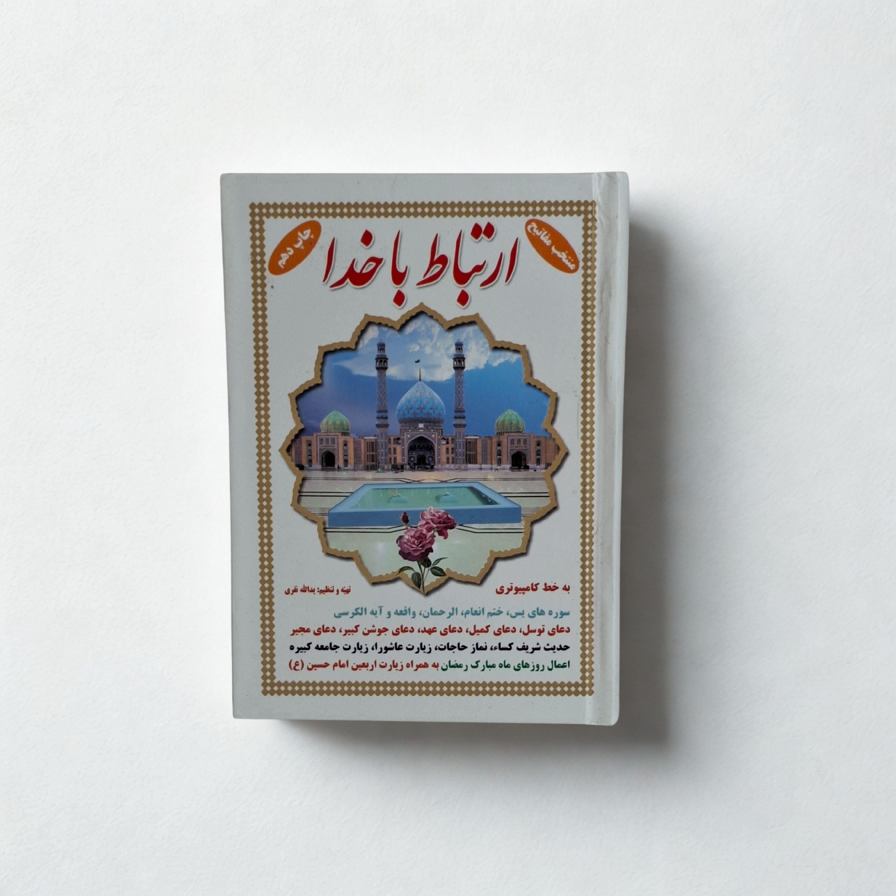 ارتباط با خدا جلد شومیز دخل رنگی