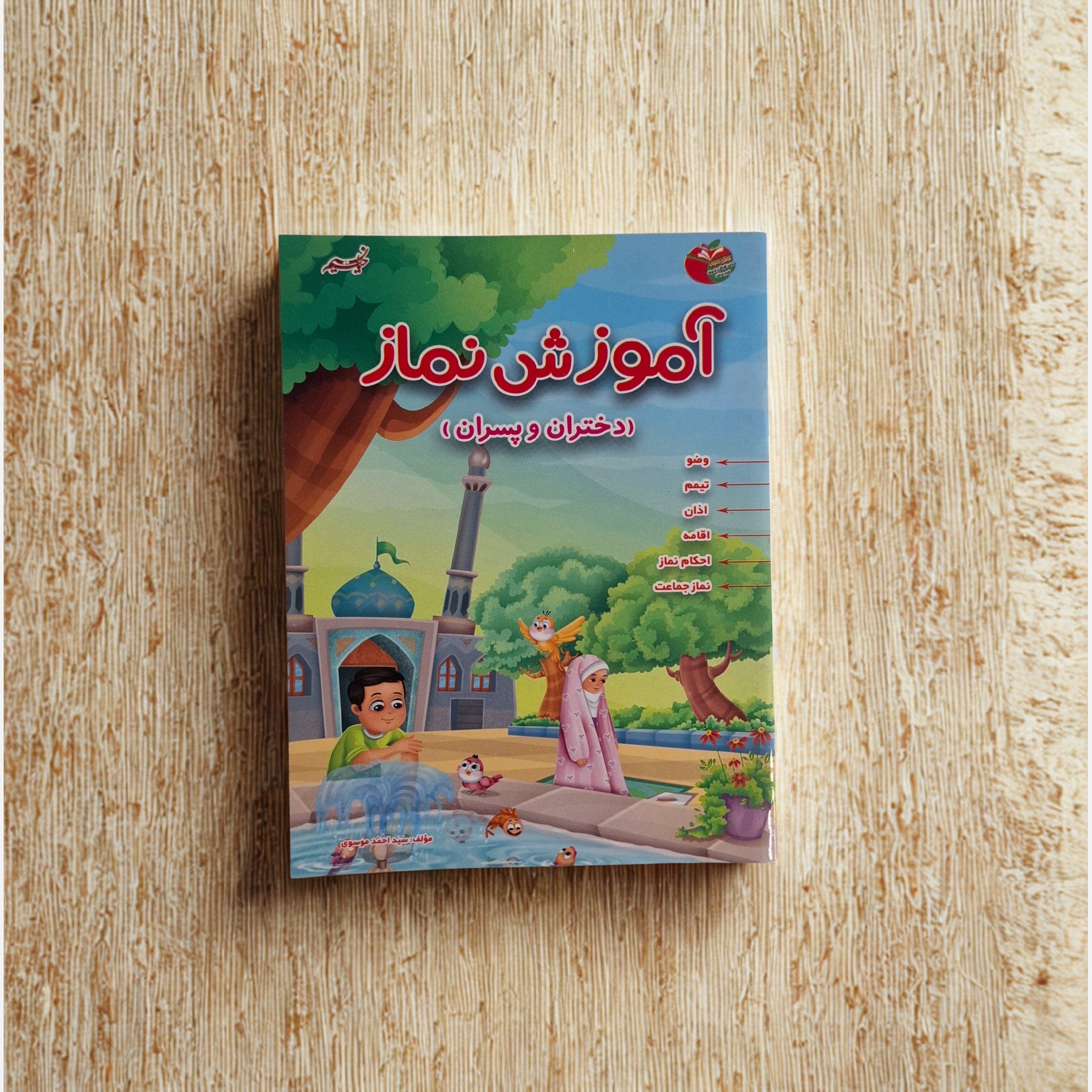 کتاب آموزش نماز کودکان