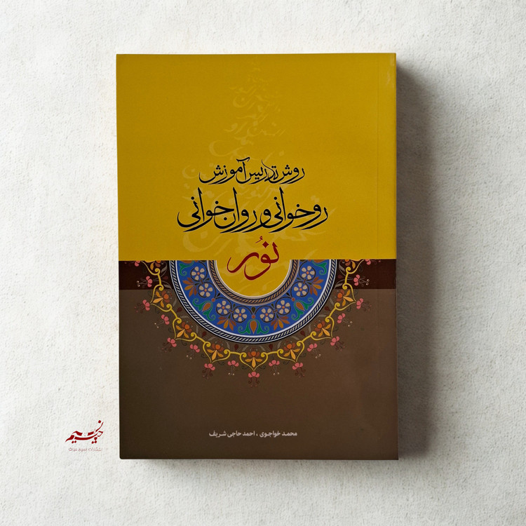 کتاب روش تدریس آموزش رو خوانی و روان خوانی نور