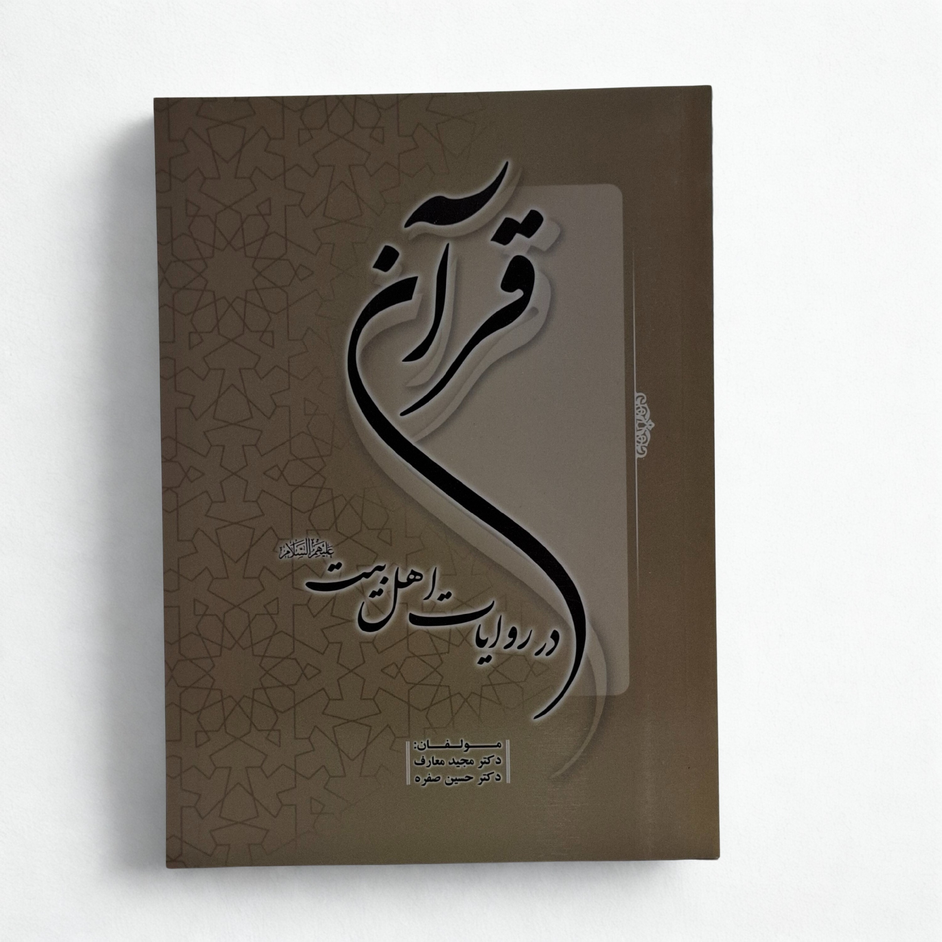 کتاب قرآن در روایات اهلبیت