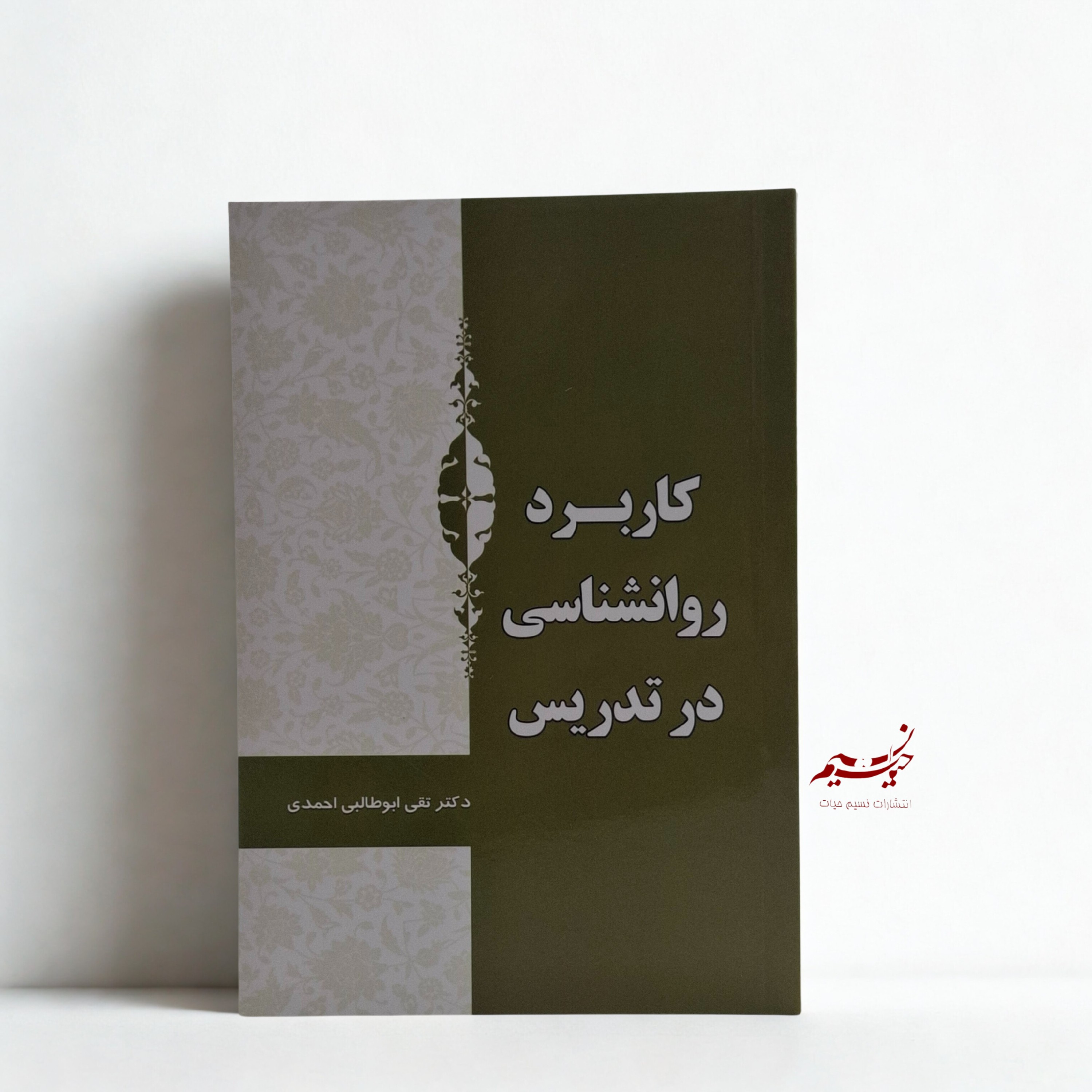 کتاب کاربرد روانشناسی در تدریس