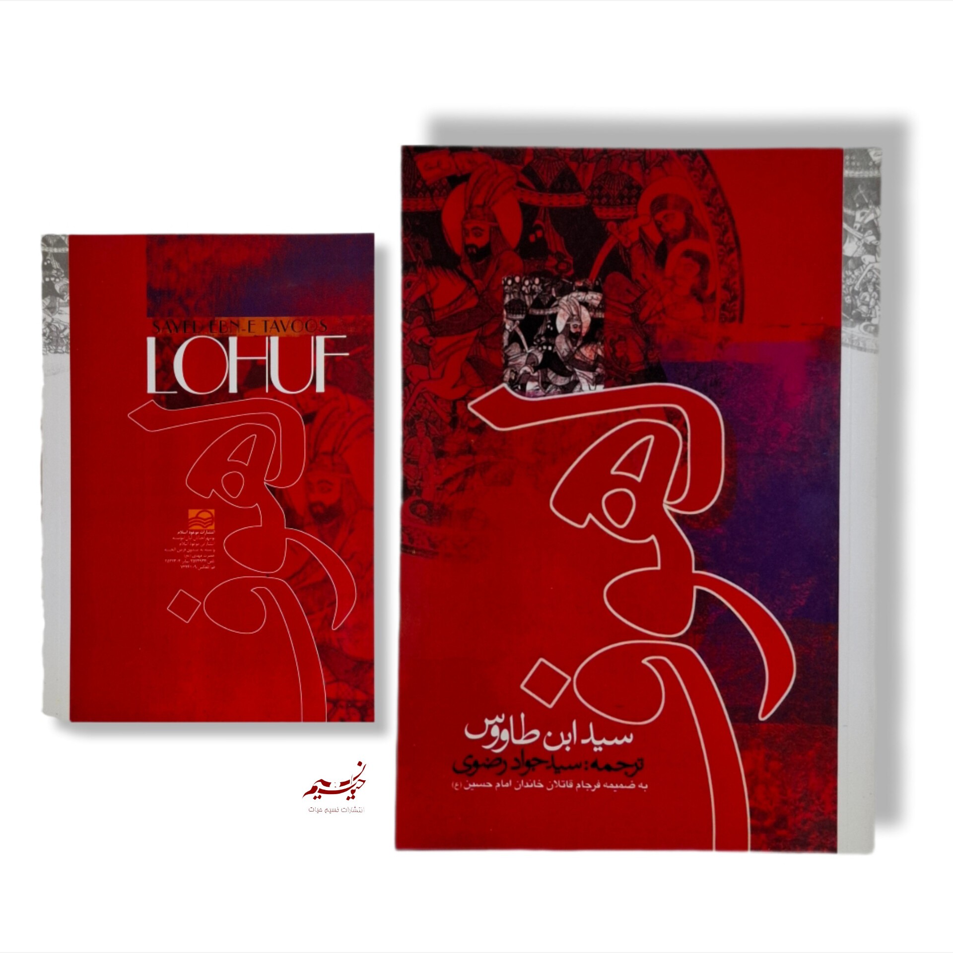کتاب لهوف سید ابن طاووس