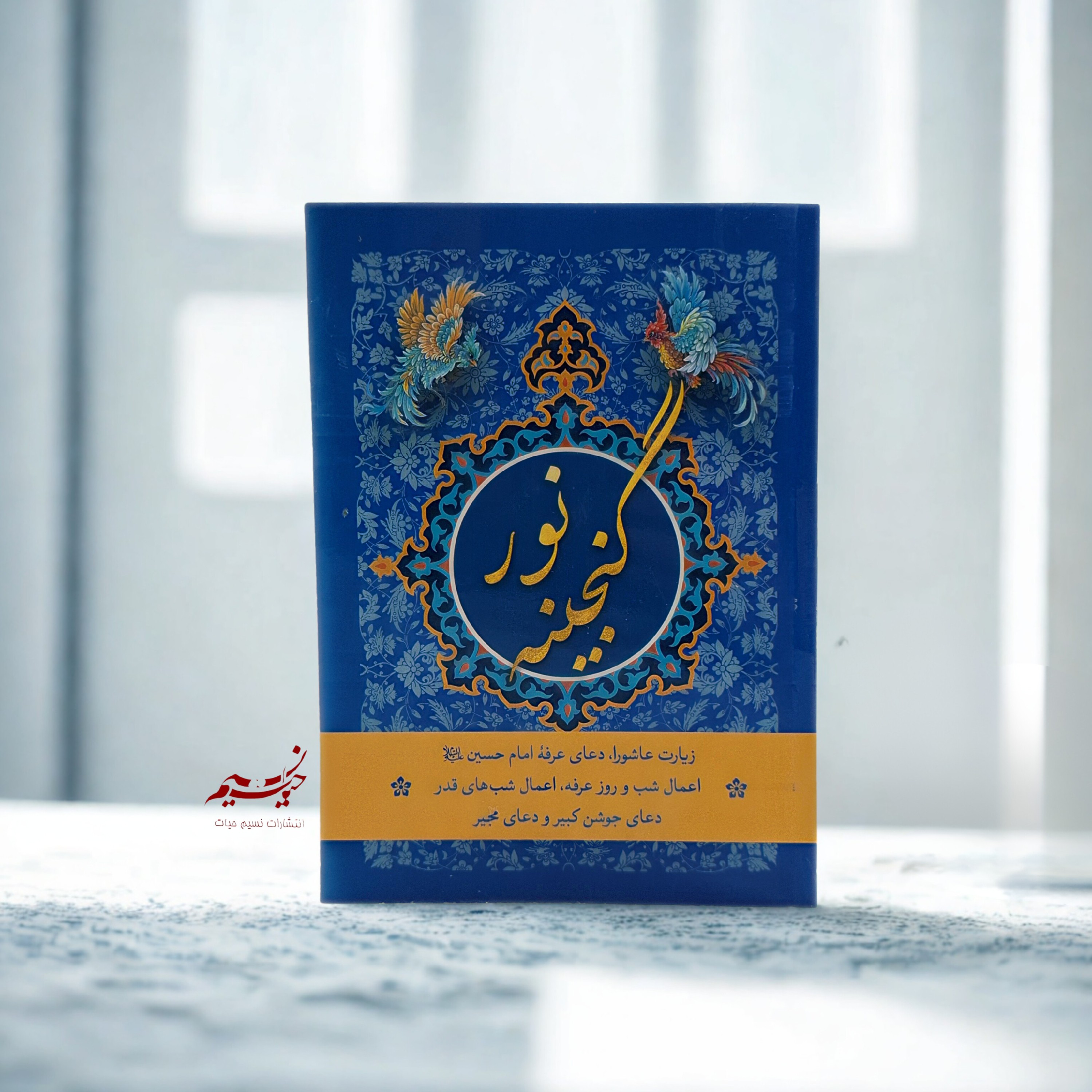 گنجینه نور