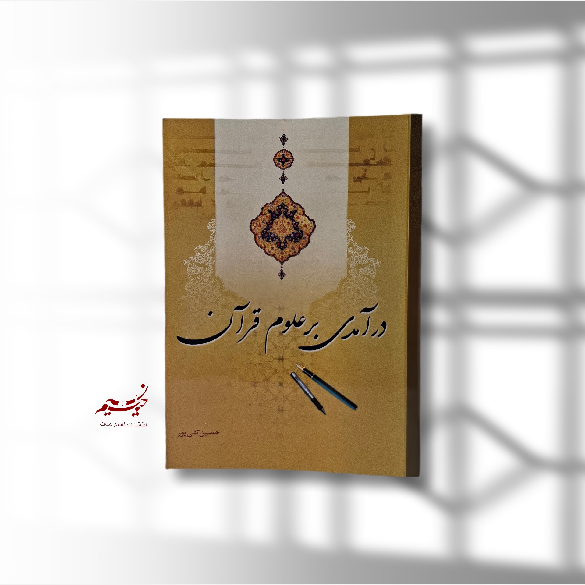 در آمدی بر علوم قرآن