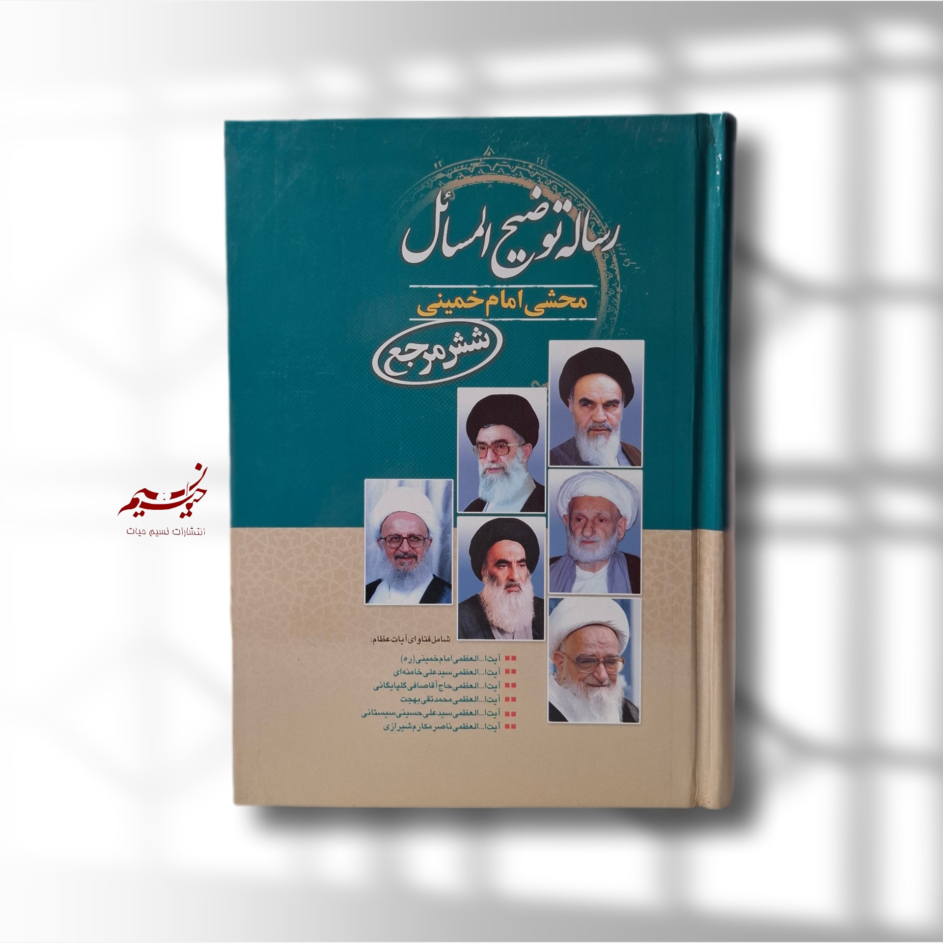 رساله توضیح المسائل محشی امام خمینی