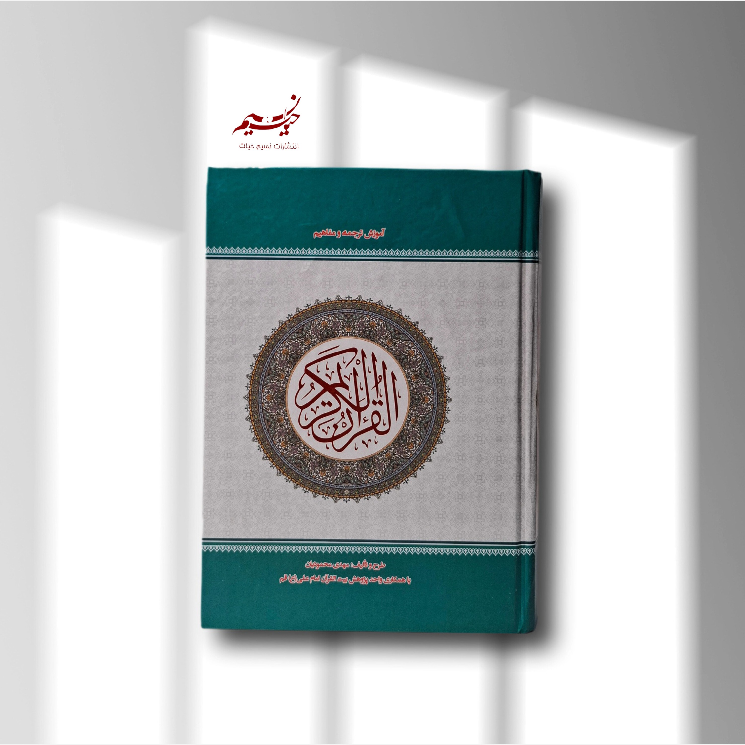 قرآن کریم ترجمه و مفاهیم استاد محمودیان