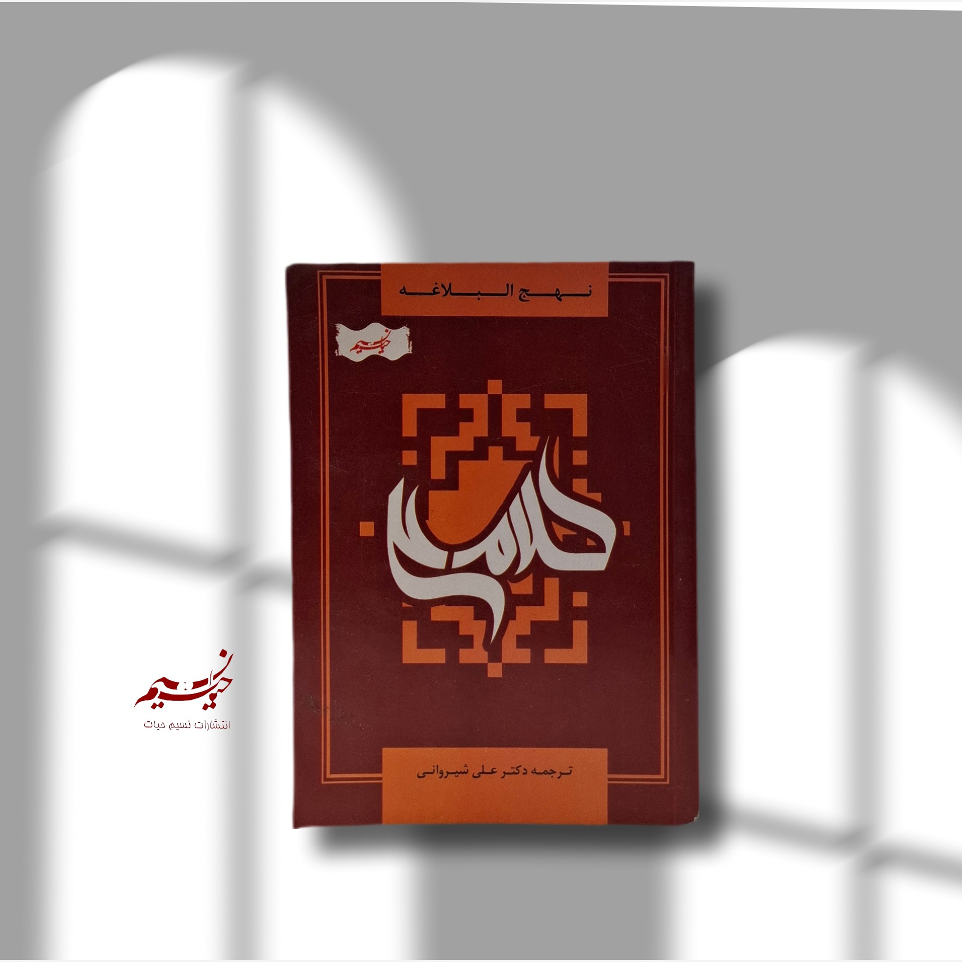 نهج البلاغه