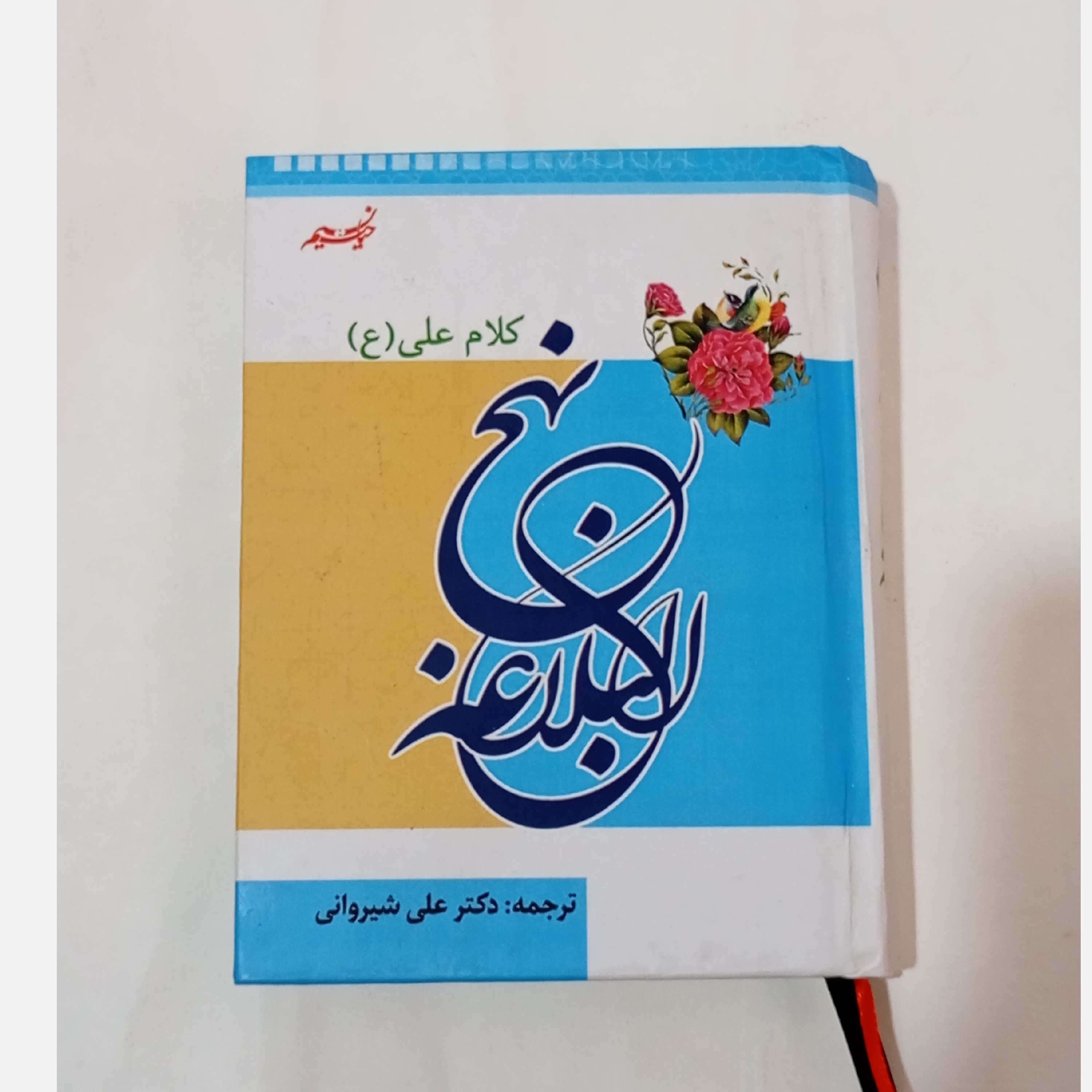 نهج البلاغه کلام امام علی(ع)