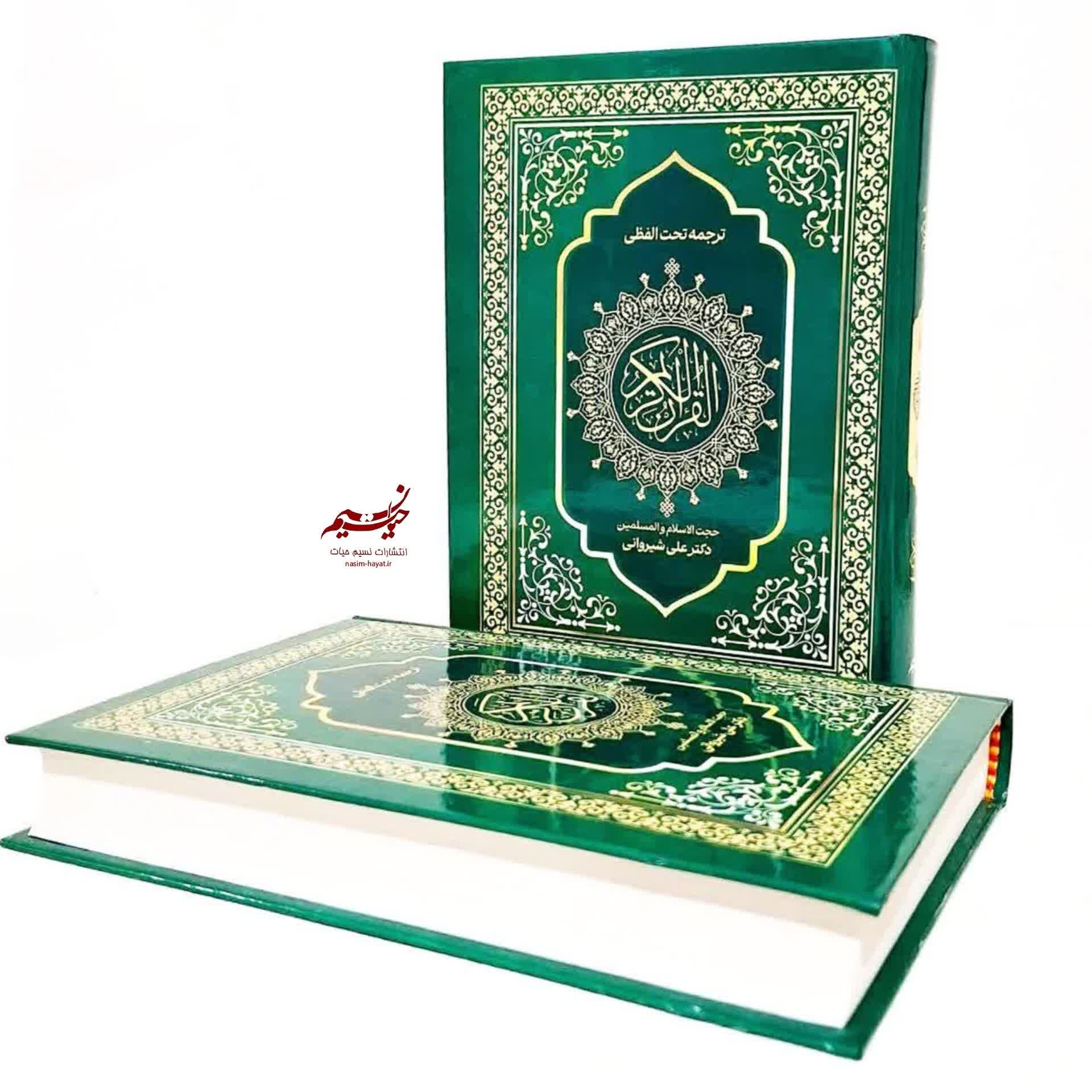 قرآن تحت اللفظی ترجمه علی شیروانی بسیار خوانا و کاربردی
