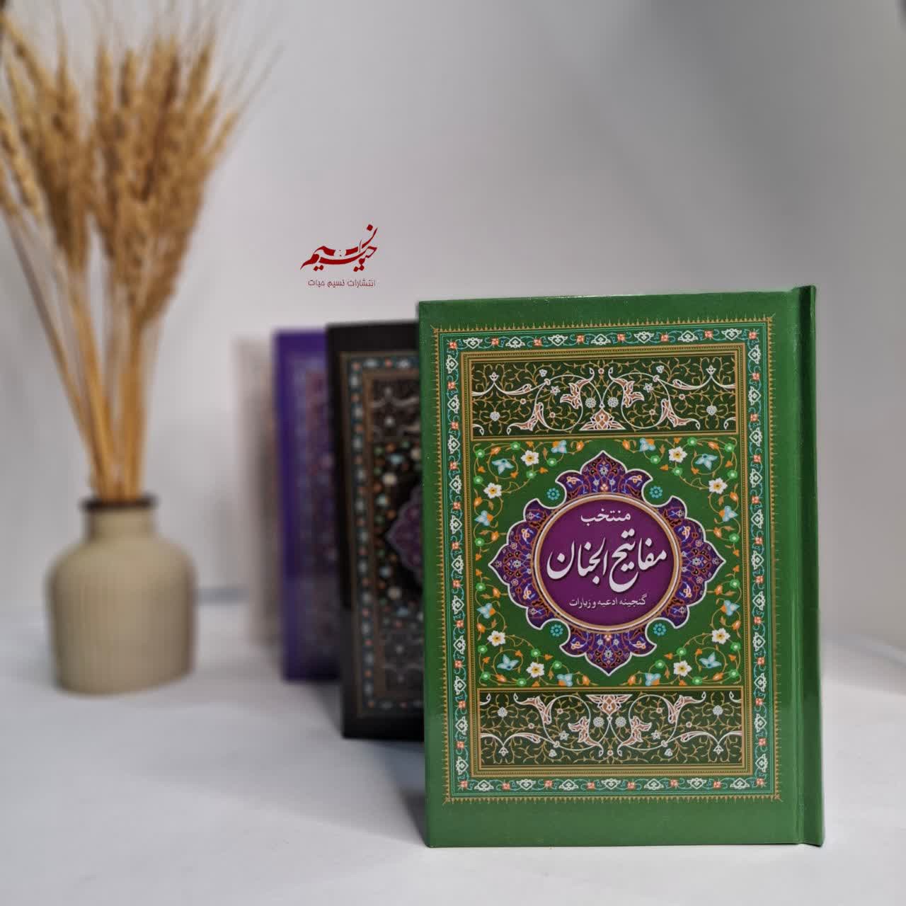 کتاب منتخب مفاتیح الجنان بصورت پک 20 عددی