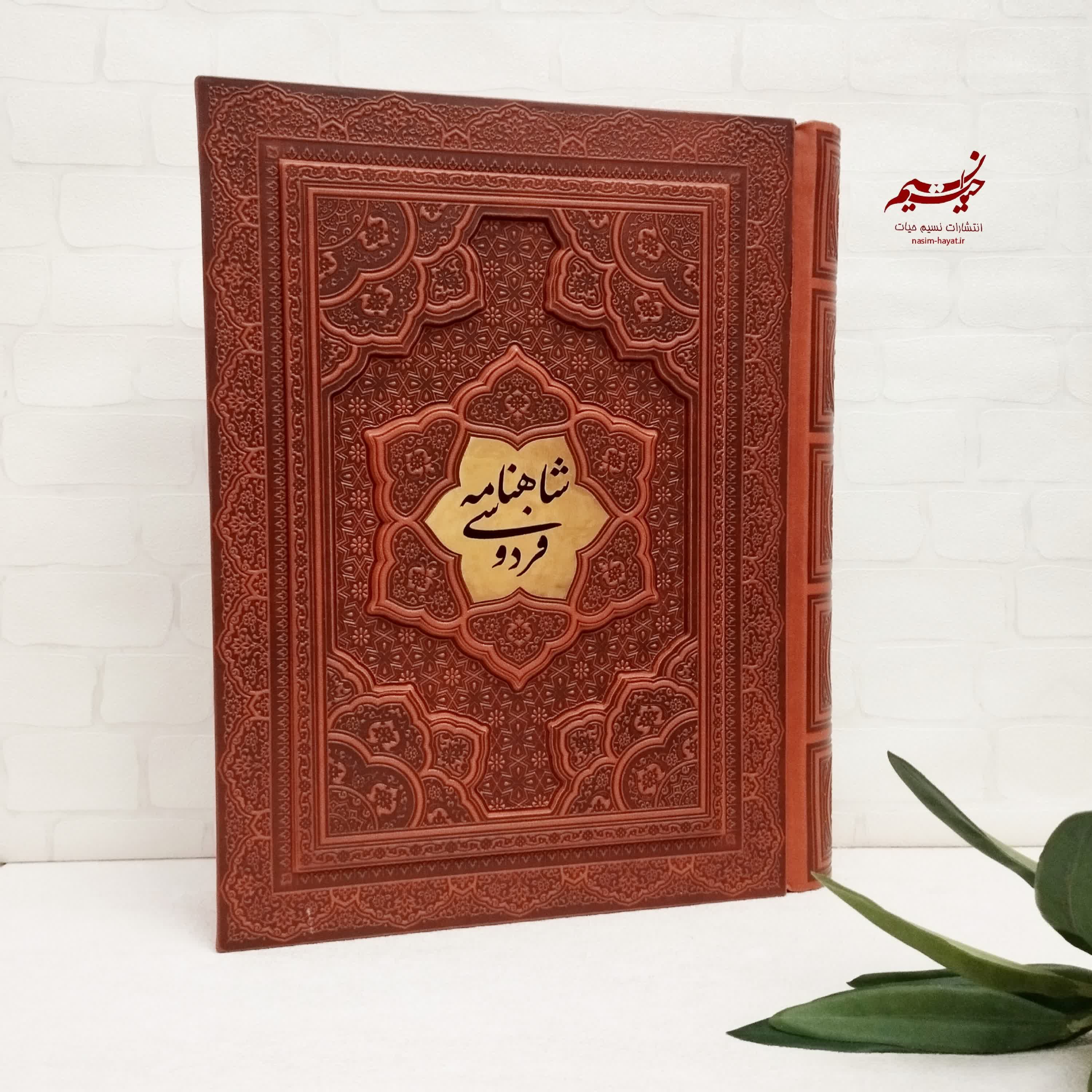 شاهنامه فردوسی جعبه دار چرم وزیری گلاسه