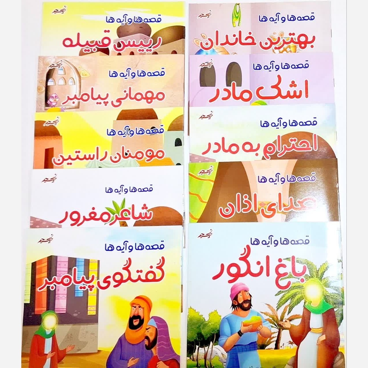 مجموعه کتاب کودک 10 جلدی قصه ها و آیه ها