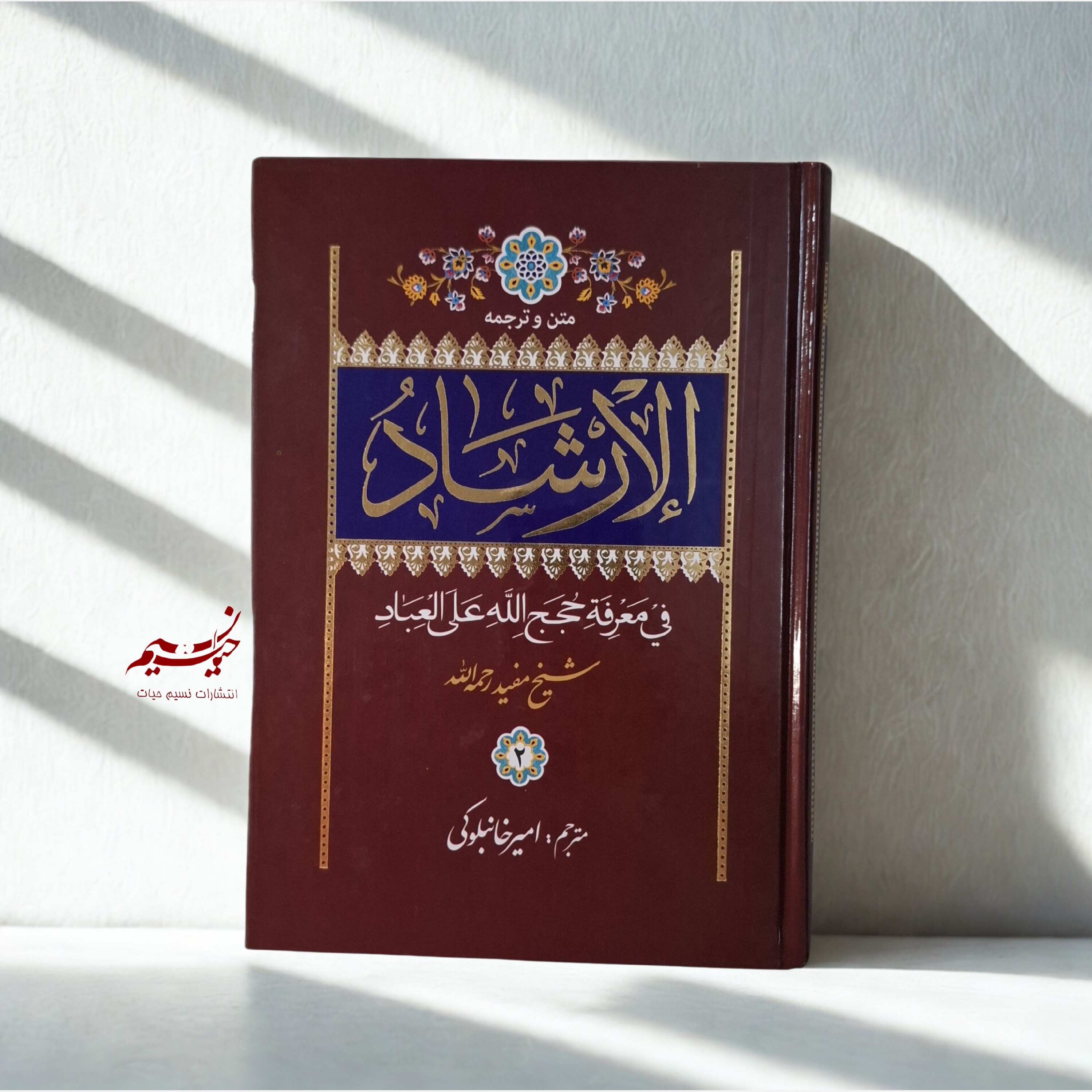 کتاب الإرشاد فی معرفه حجج الله علی العباد