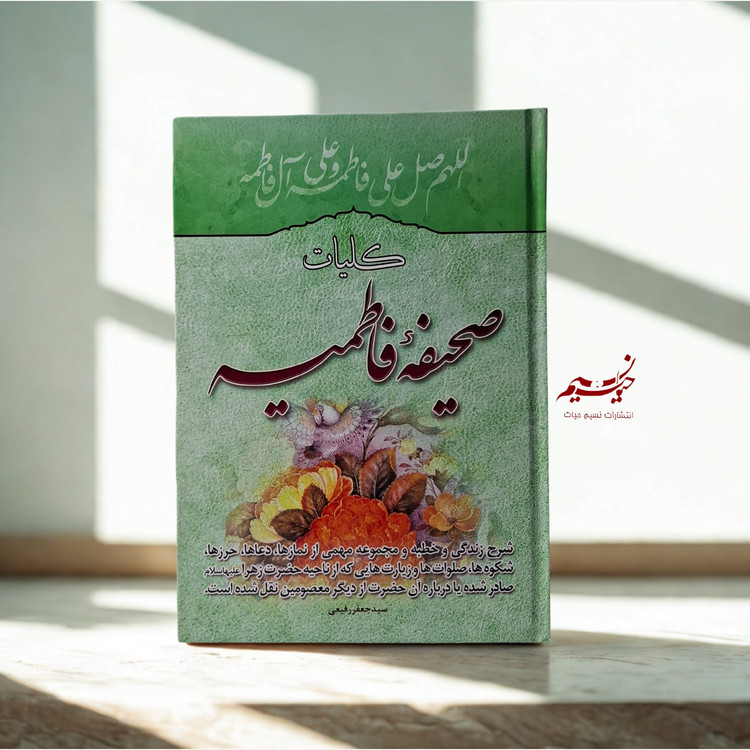 کتاب صحیفه فاطمیه