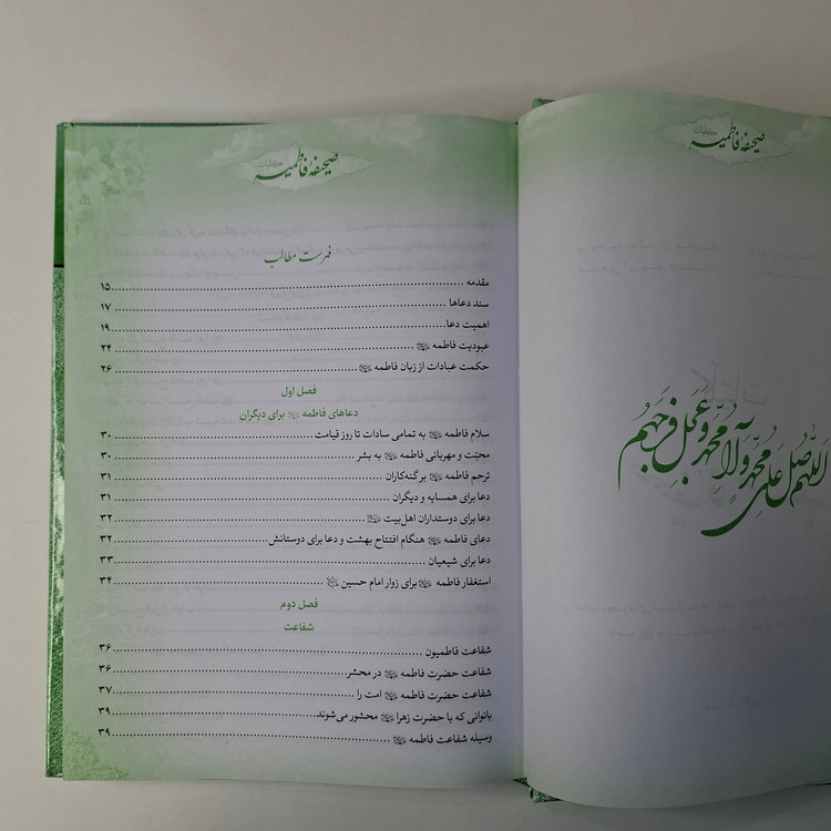 کتاب صحیفه فاطمیه