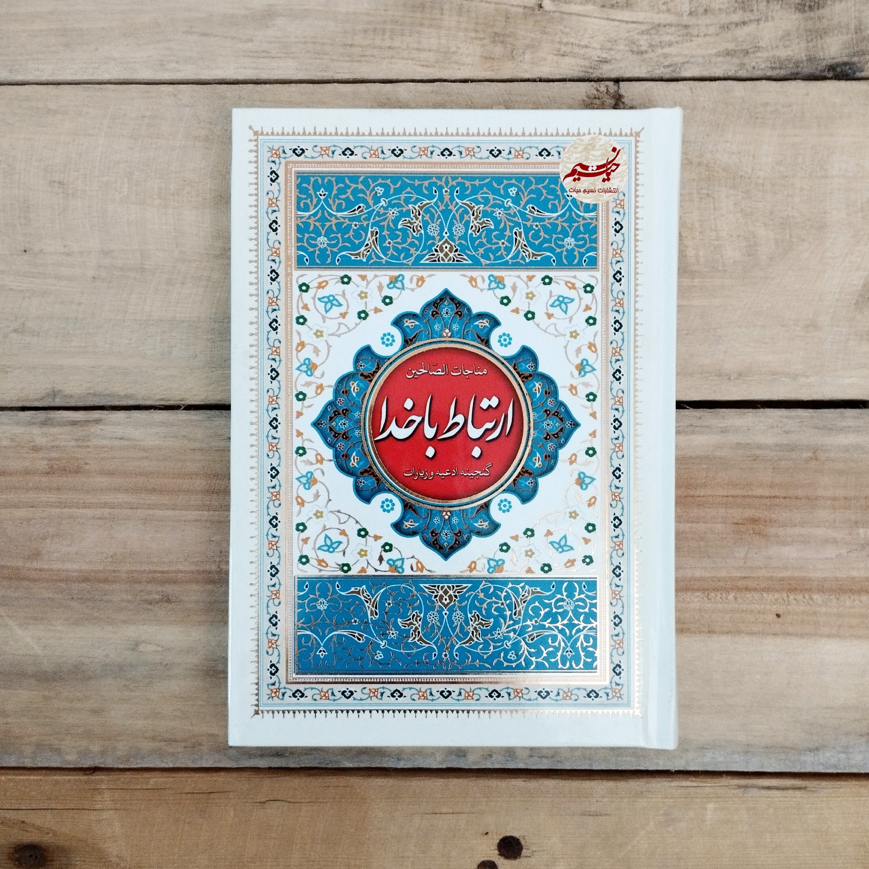 کتاب ارتباط با خدا