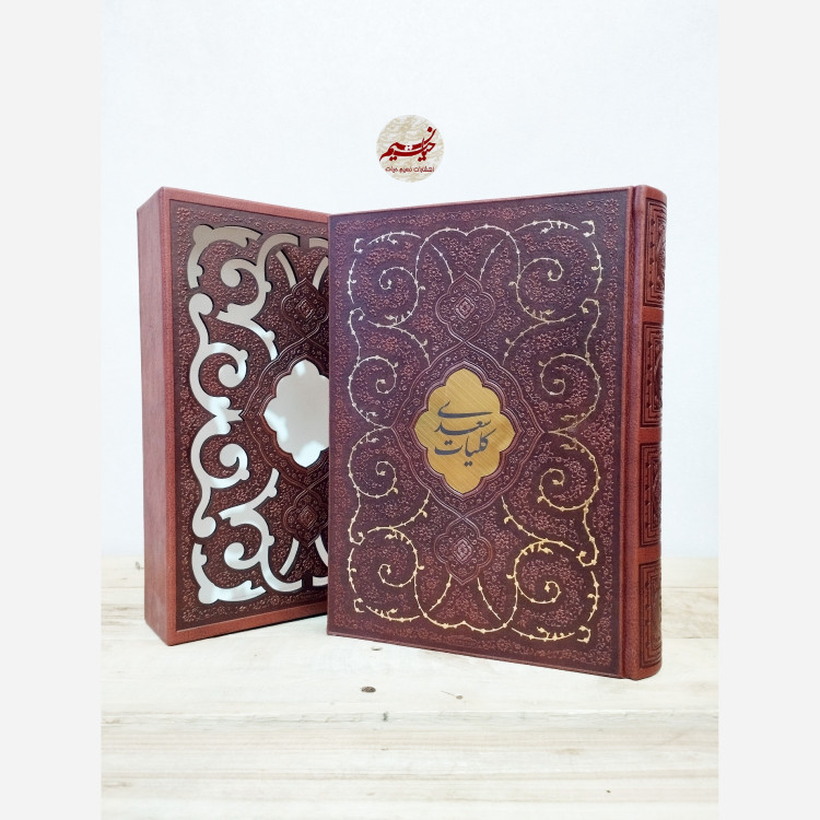 کتاب کلیات سعدی