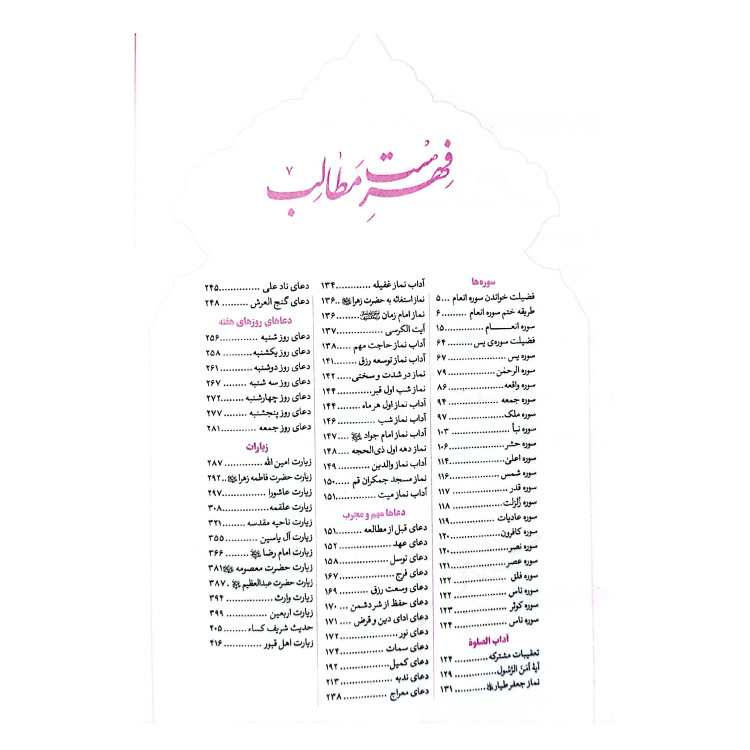 منتخب مفاتیح الجنان پدرم همراه با ختم انعام و زیارت ناحیه مقدسه جلد سلفون قطع جیبی 416 صفحه، نسیم حیات