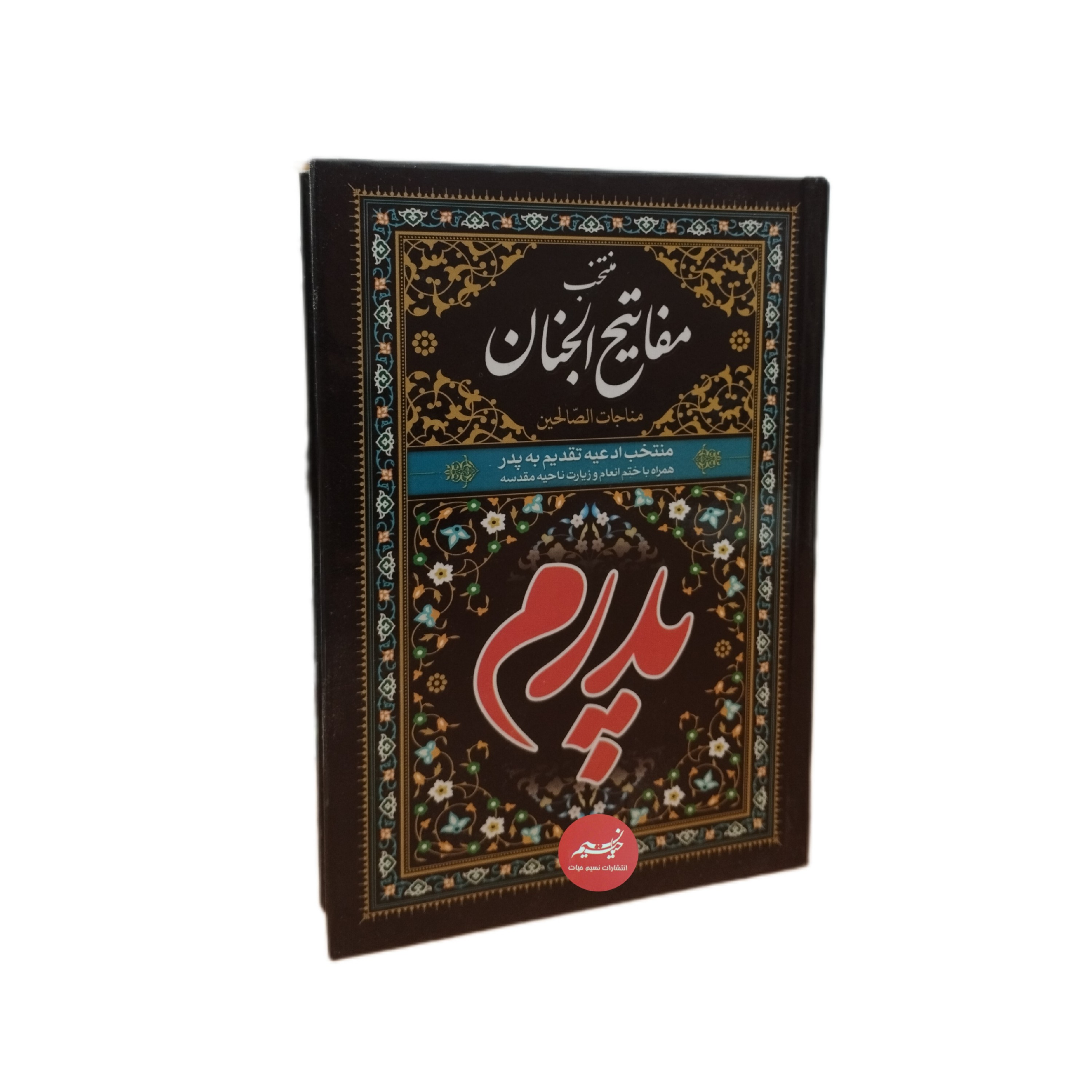 منتخب مفاتیح الجنان پدرم همراه با ختم انعام و زیارت ناحیه مقدسه جلد سلفون قطع جیبی 416 صفحه، نسیم حیات