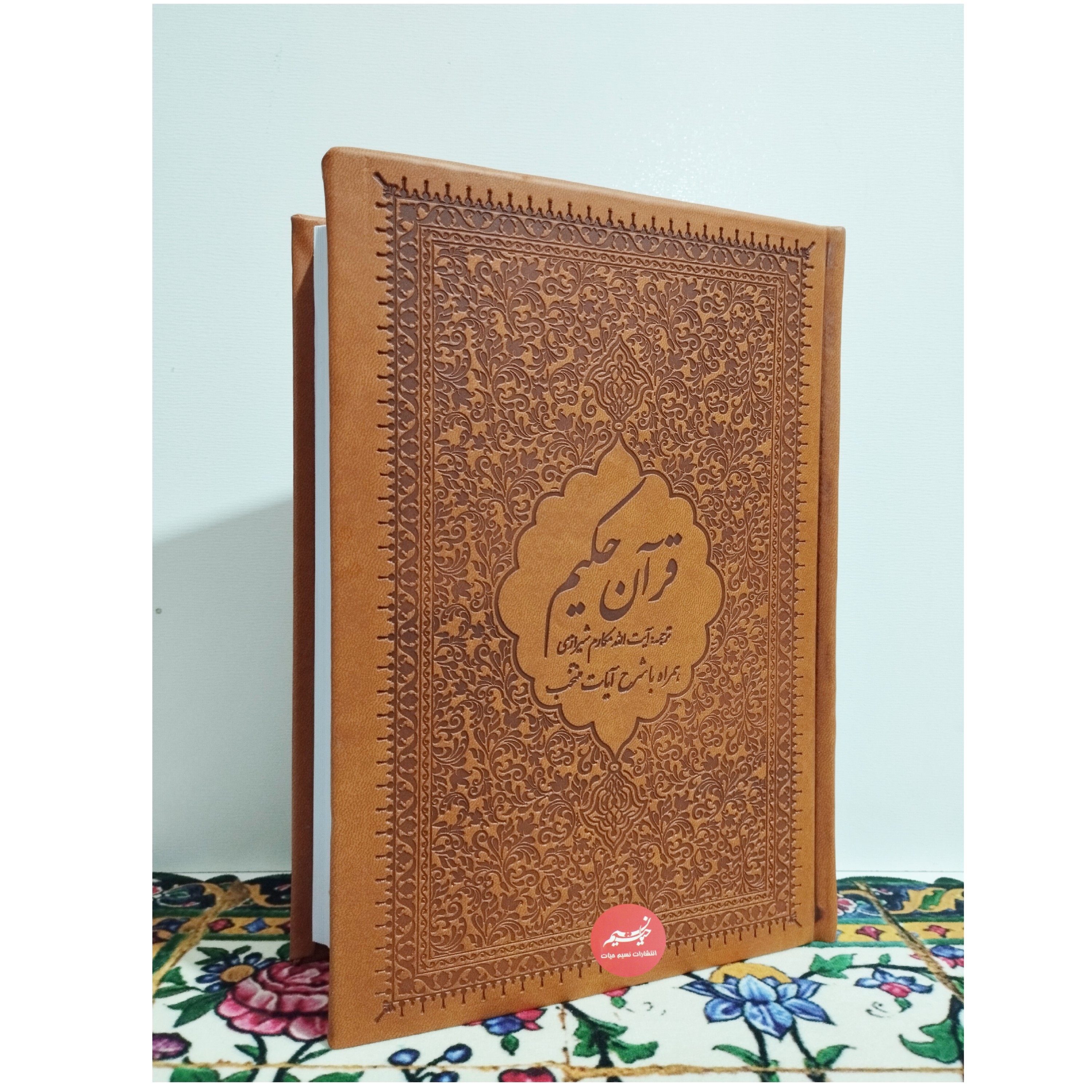 قرآن حکیم ترجمه آیت الله مکارم شیرازی