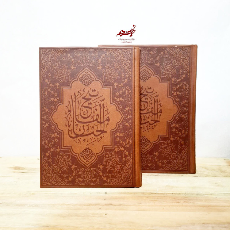 کلیات مفاتیح الجنان خط کامپیوتری درشت خط ترجمه رضا مرندی قاب صندوقی جلد چرم کاغذ تحریر قطع وزیری، نسیم حیات