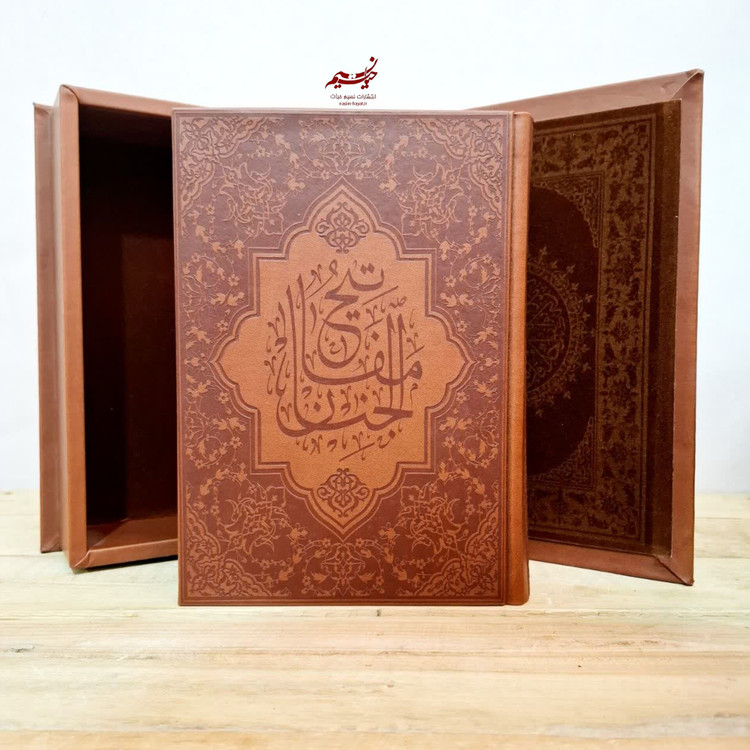 کلیات مفاتیح الجنان خط کامپیوتری درشت خط ترجمه رضا مرندی قاب صندوقی جلد چرم کاغذ تحریر قطع وزیری، نسیم حیات
