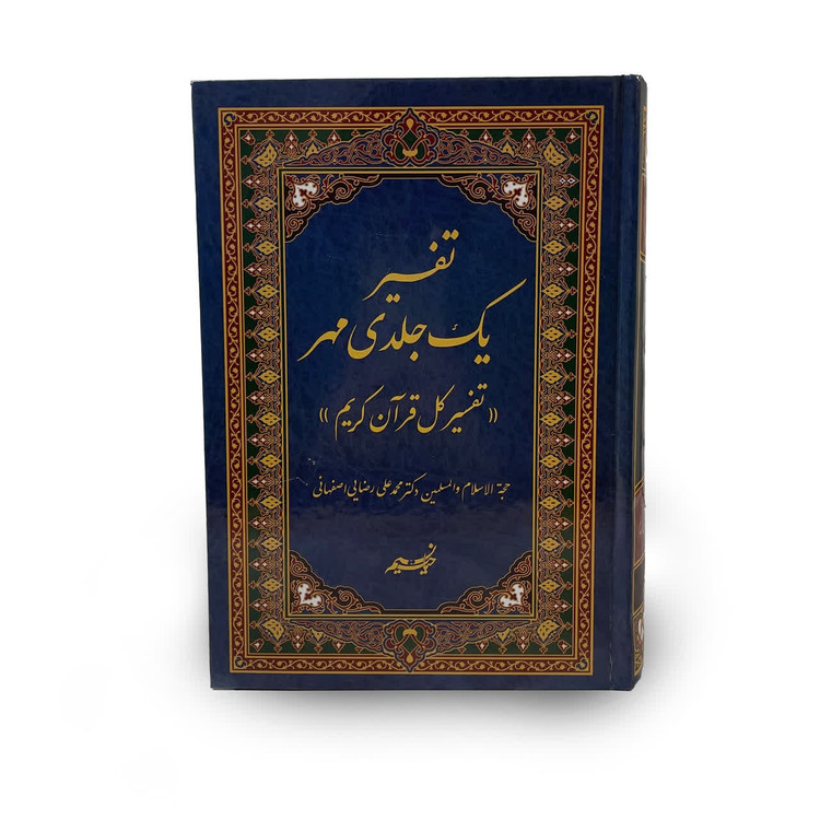 تفسیر یک جلدی مهر(تفسیر کل قرآن در یک جلد)