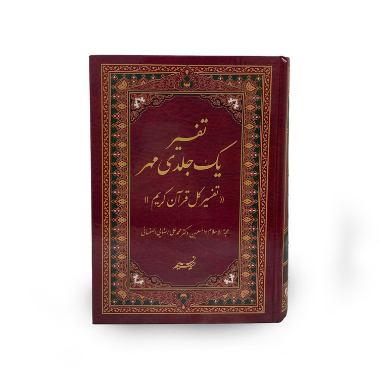 تفسیر یک جلدی مهر(تفسیر کل قرآن در یک جلد)