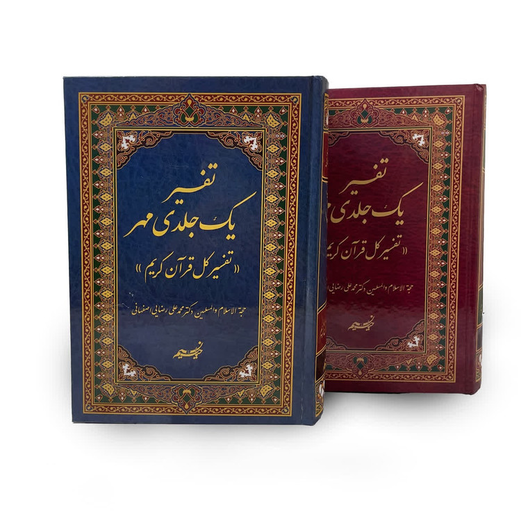 تفسیر یک جلدی مهر(تفسیر کل قرآن در یک جلد)