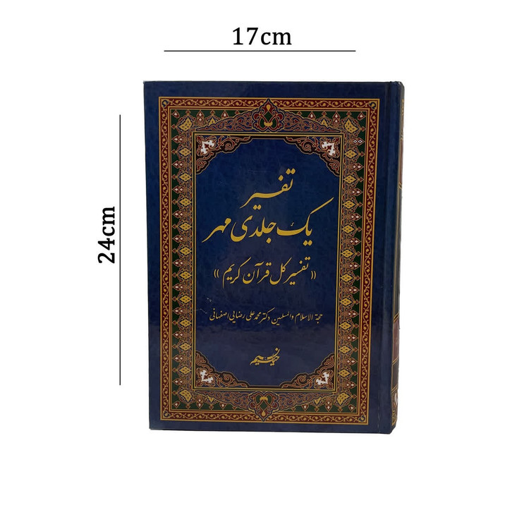 تفسیر یک جلدی مهر(تفسیر کل قرآن در یک جلد)