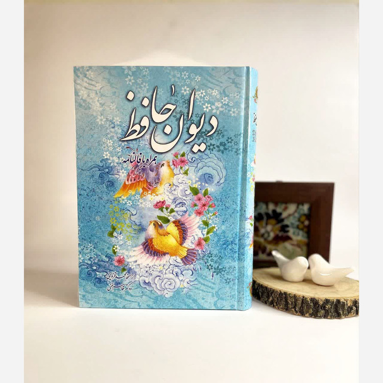 دیوان حافظ وزیری همراه با فالنامه