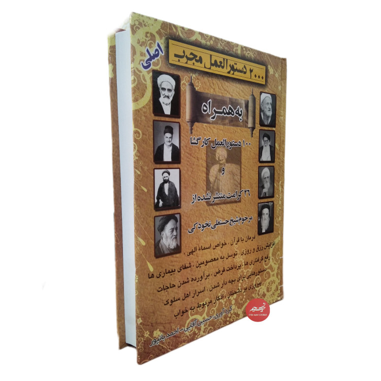 کتاب 200 دستور العمل مجرب به همراه 100 دستور العمل کارگشا از مرحوم نخودکی گرداوری حسین آقایی و احمد بانپور 592 صفحه