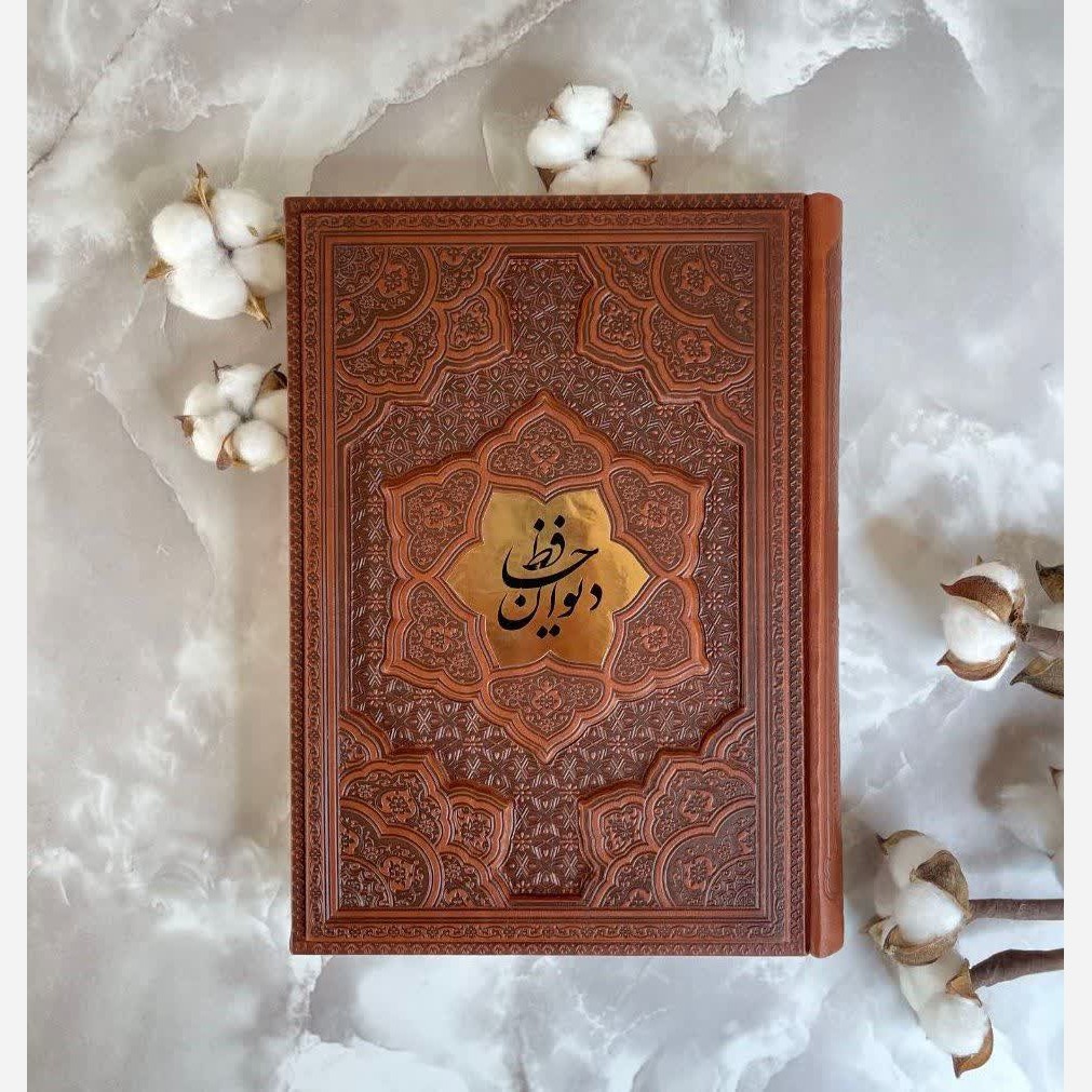 دیوان حافظ دوزبانه جلد چرم گلاسه وزیری