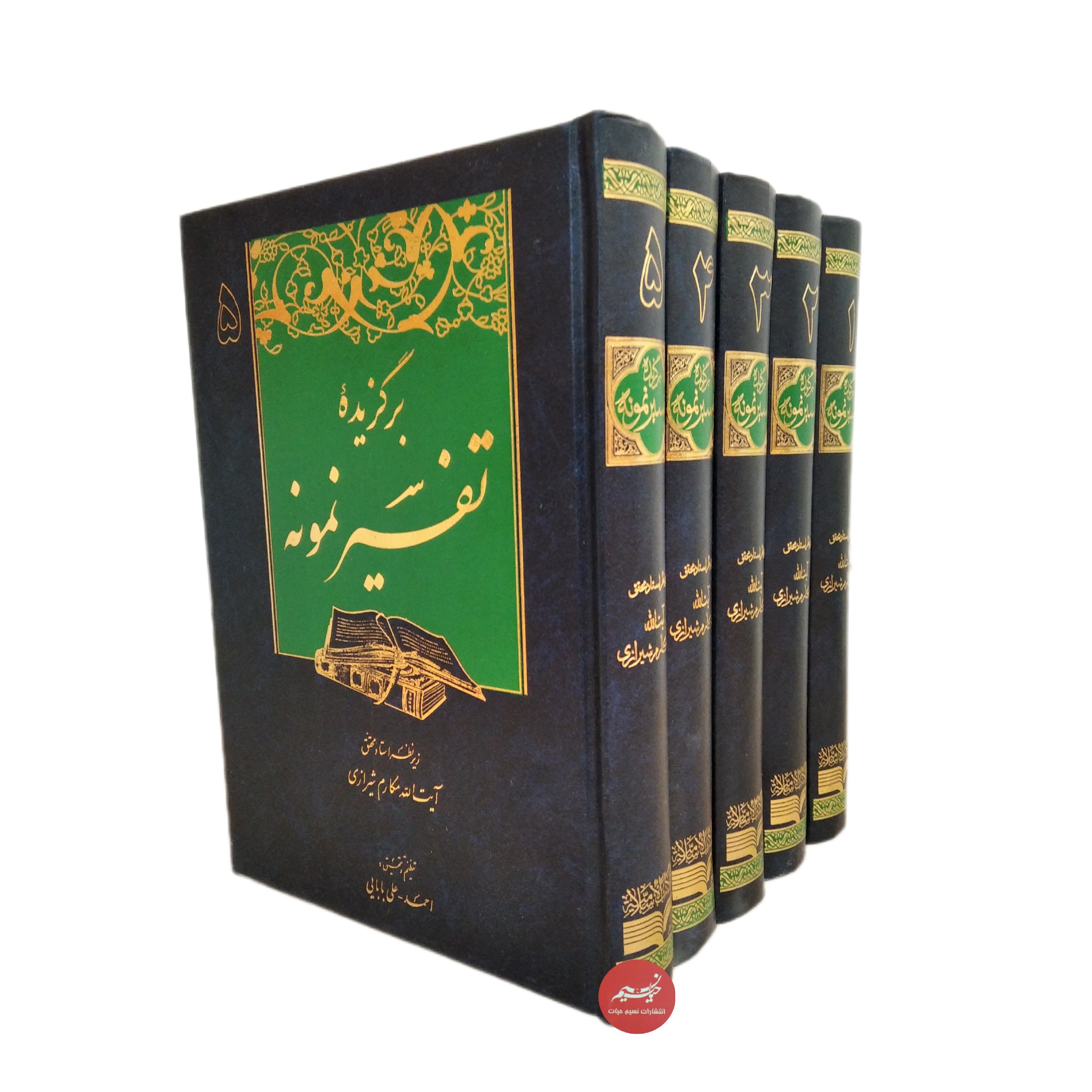 کتاب برگزیده تفسیر نمونه پنج جلدی نوشته آیت الله مکارم شیرازی
