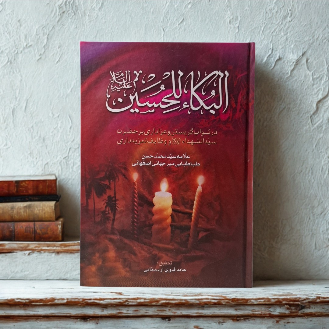 کتاب البکاء للحسین